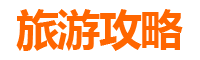 嘉义溪口旅游攻略